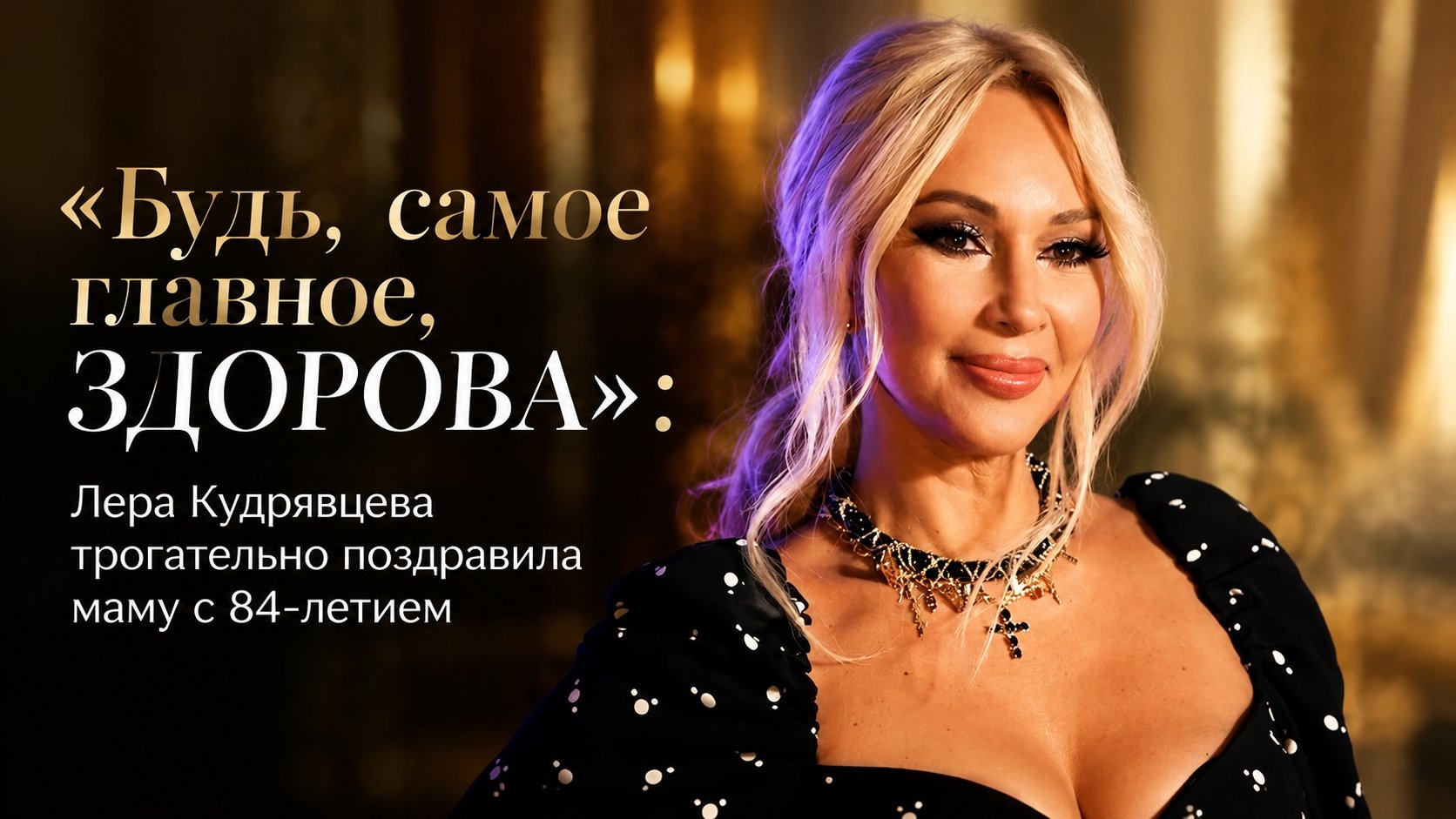 «Будь, самое главное, здорова»: Лера Кудрявцева трогательно поздравила маму с 84-летием