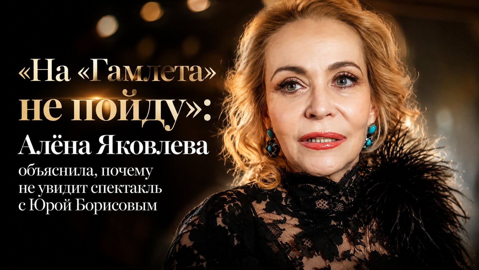«На «Гамлета» не пойду»: Алёна Яковлева объяснила, почему не увидит спектакль с Юрой Борисовым