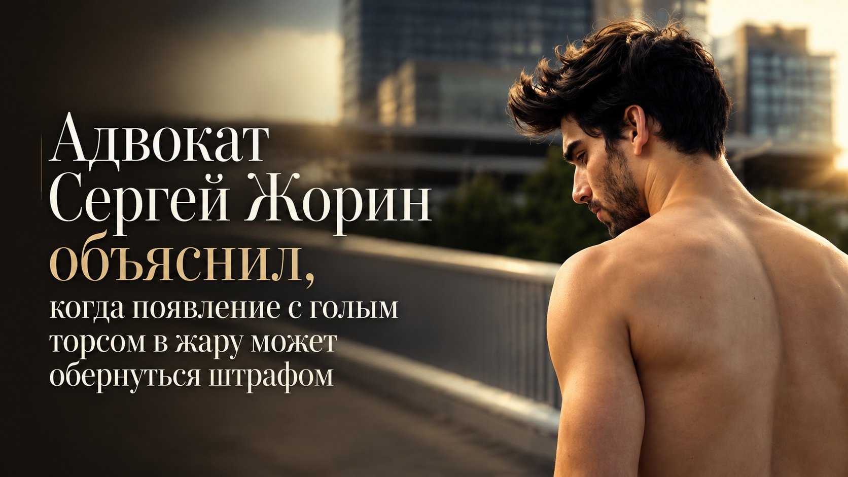 Адвокат Сергей Жорин объяснил, когда появление с голым торсом в жару может обернуться штрафом