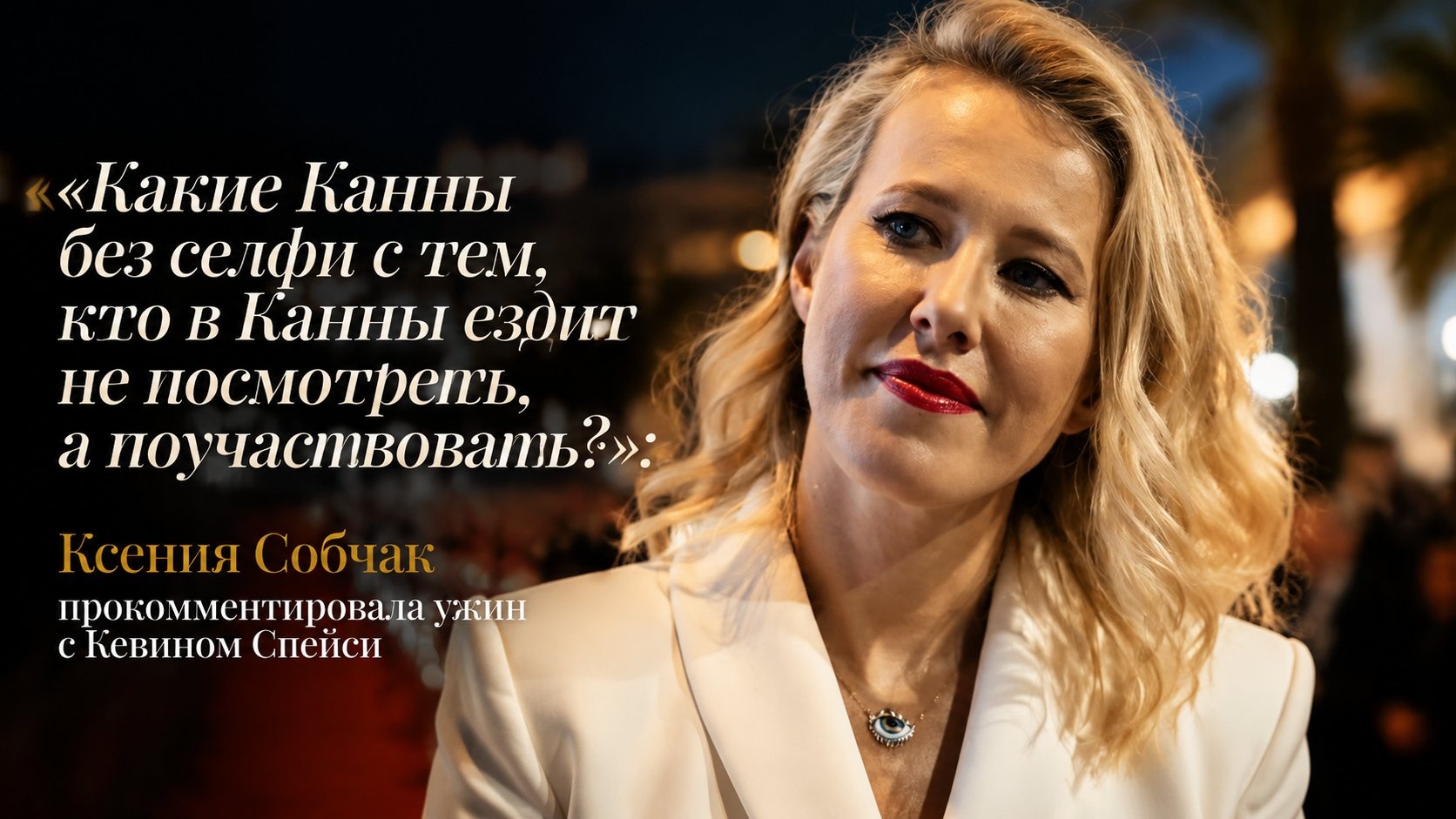 «Какие Канны без селфи с тем, кто в Канны ездит не посмотреть, а поучаствовать?»: Ксения Собчак прокомментировала ужин с Кевином Спейси