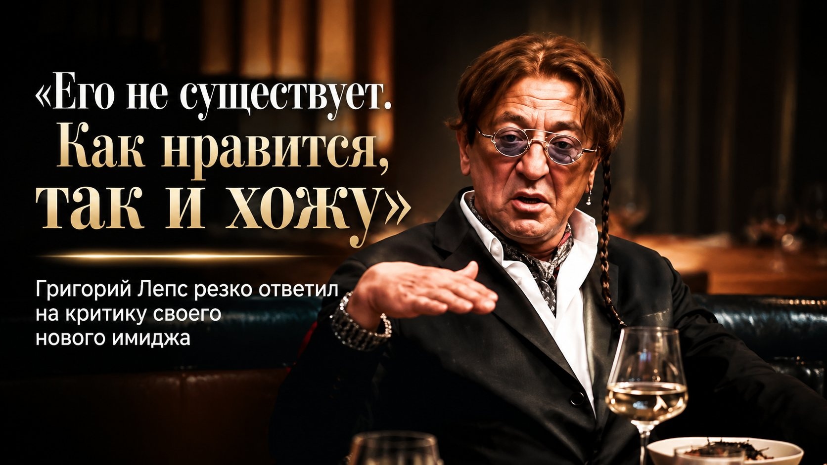 «Его не существует. Как нравится, так и хожу»: Григорий Лепс резко ответил на критику своего нового имиджа