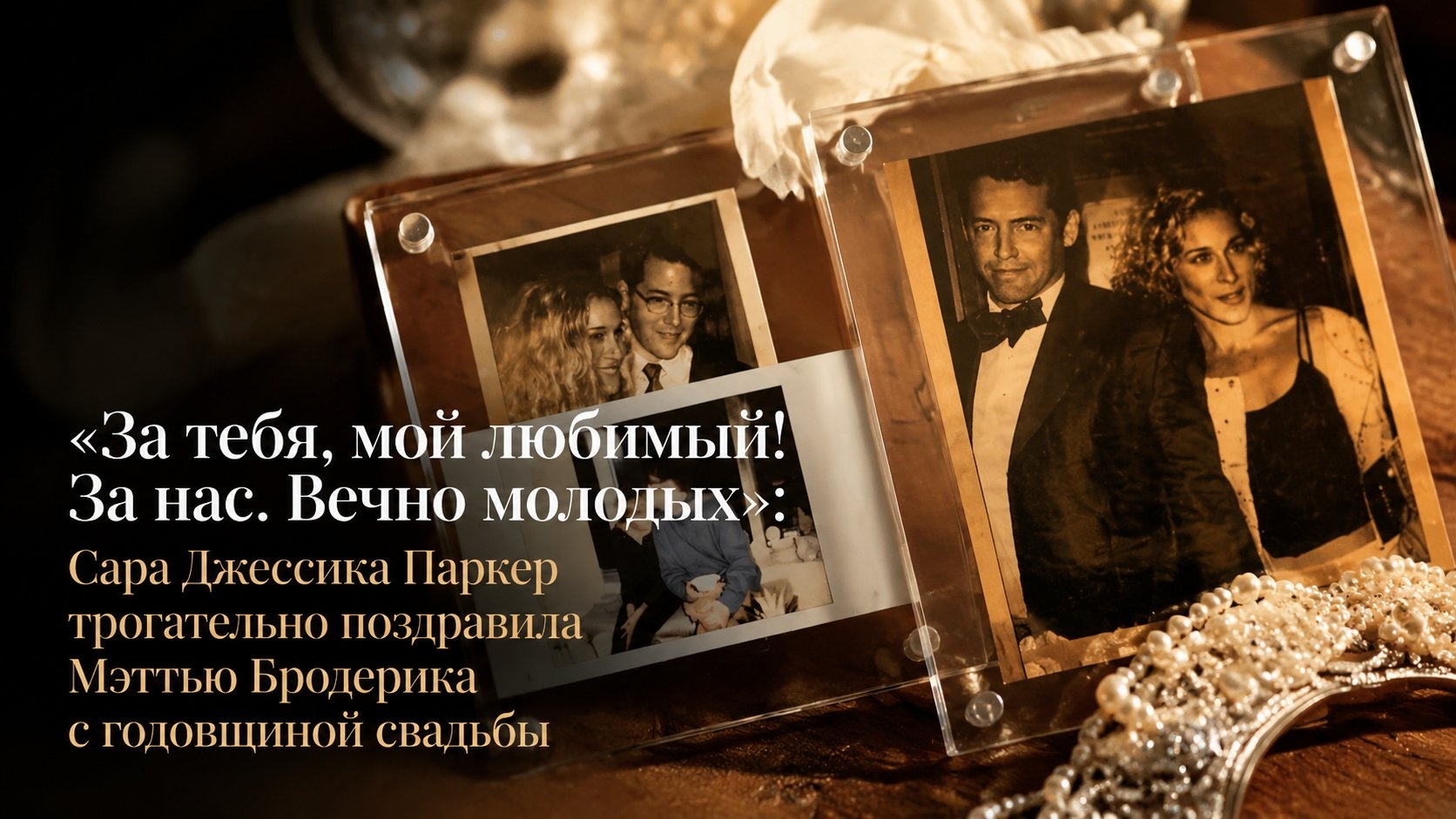 «За тебя, мой любимый! За нас. Вечно молодых»: Сара Джессика Паркер трогательно поздравила Мэттью Бродерика с годовщиной свадьбы