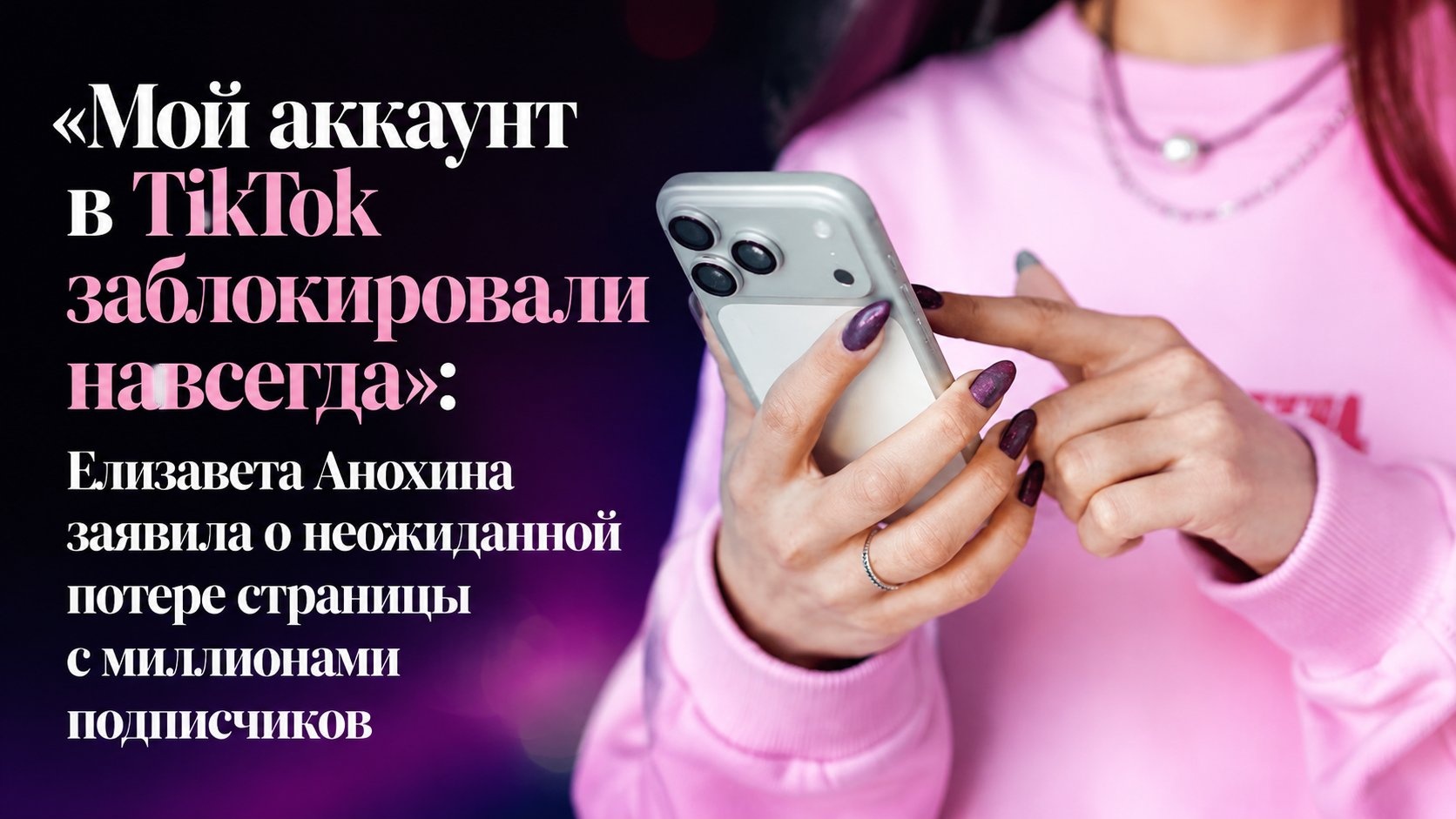 «Мой аккаунт в TikTok заблокировали навсегда»: Елизавета Анохина заявила о неожиданной потере страницы с миллионами подписчиков