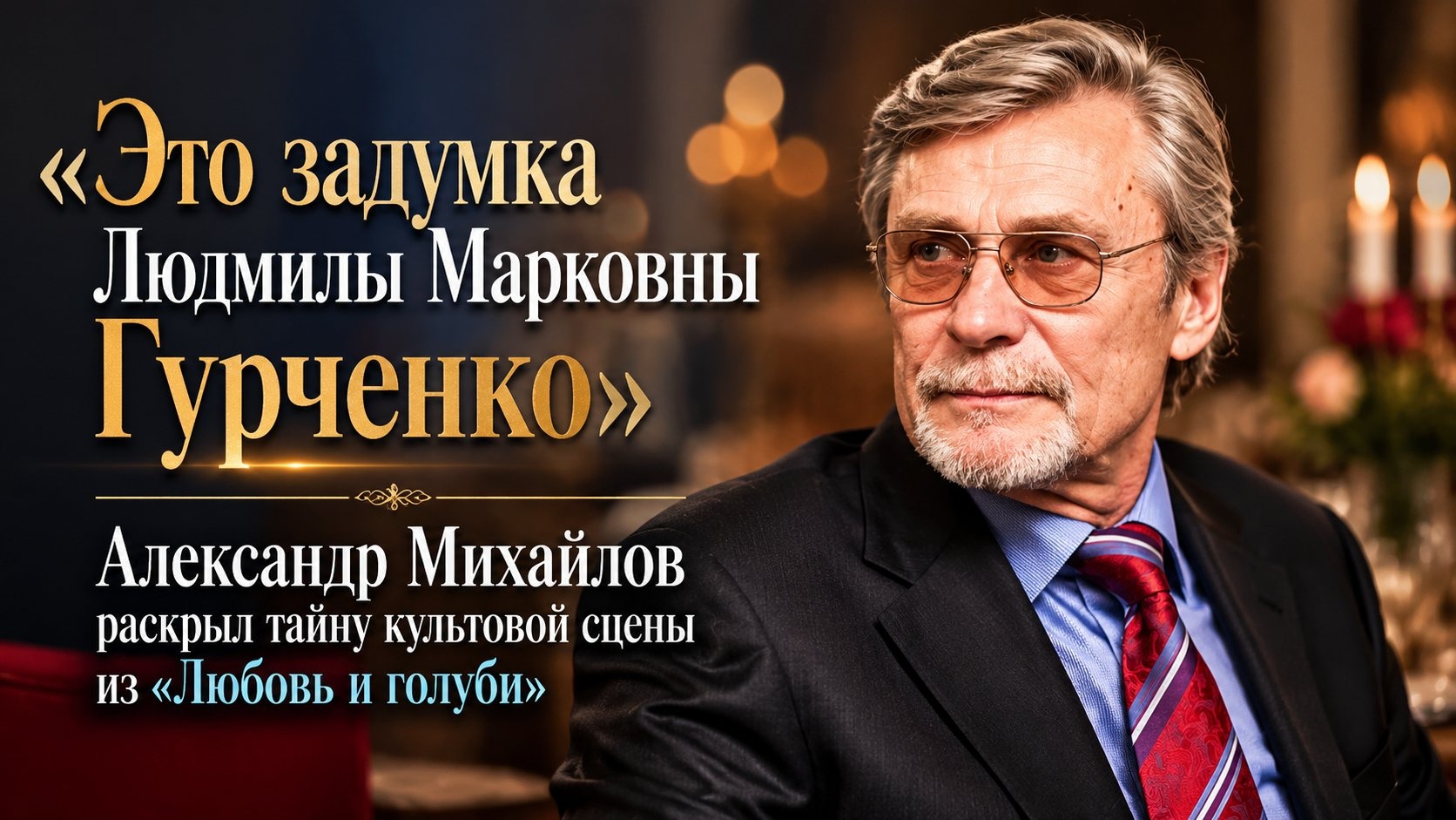 «Это задумка Людмилы Марковны Гурченко»: Александр Михайлов раскрыл тайну культовой сцены из «Любовь и голуби»