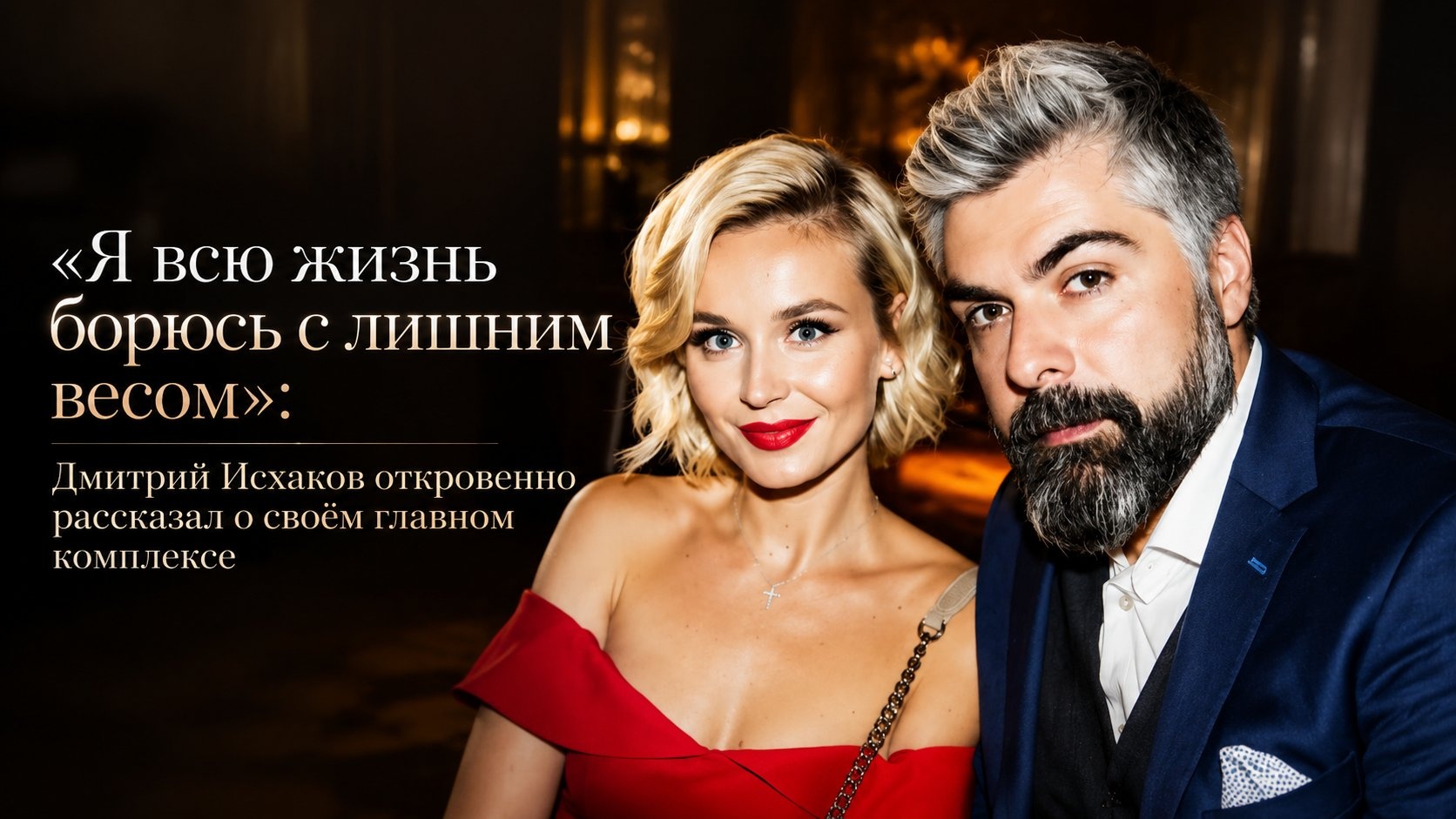 «Я всю жизнь борюсь с лишним весом»: Дмитрий Исхаков откровенно рассказал о своём главном комплексе