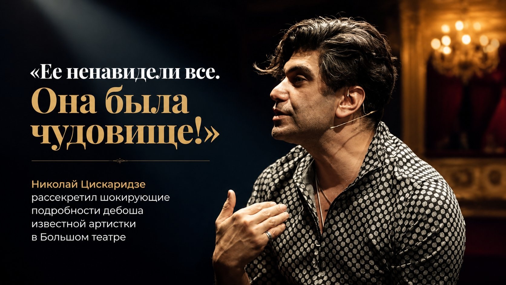 «Ее ненавидели все. Она была чудовище!»: Николай Цискаридзе рассекретил шокирующие подробности дебоша известной артистки в Большом театре