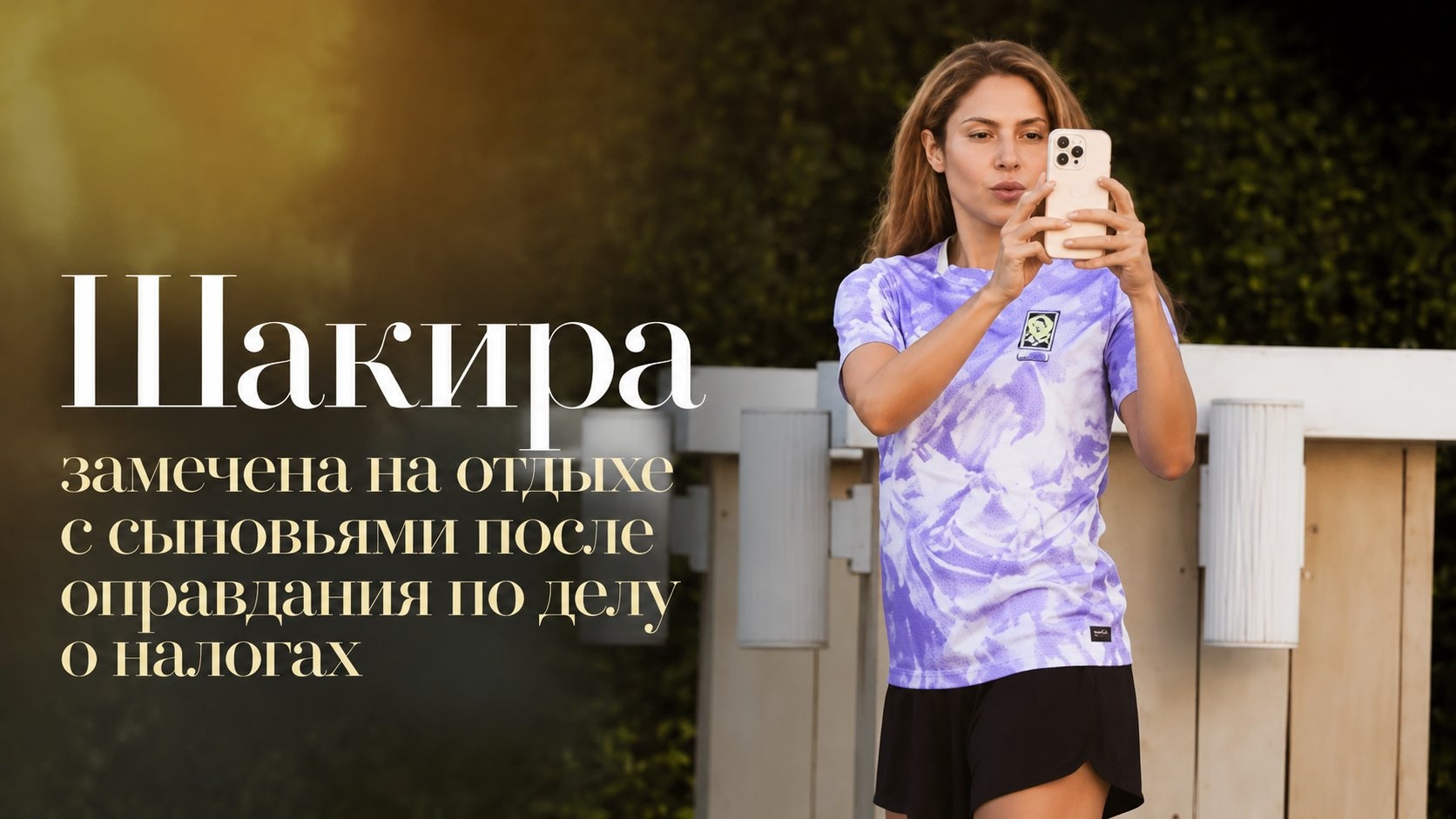 Шакира замечена на отдыхе с сыновьями после оправдания по делу о налогах