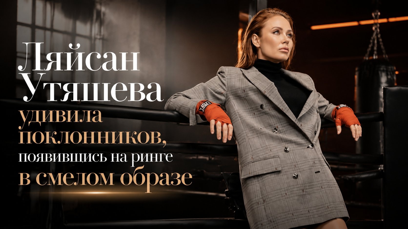 Ляйсан Утяшева удивила поклонников, появившись на ринге в смелом образе