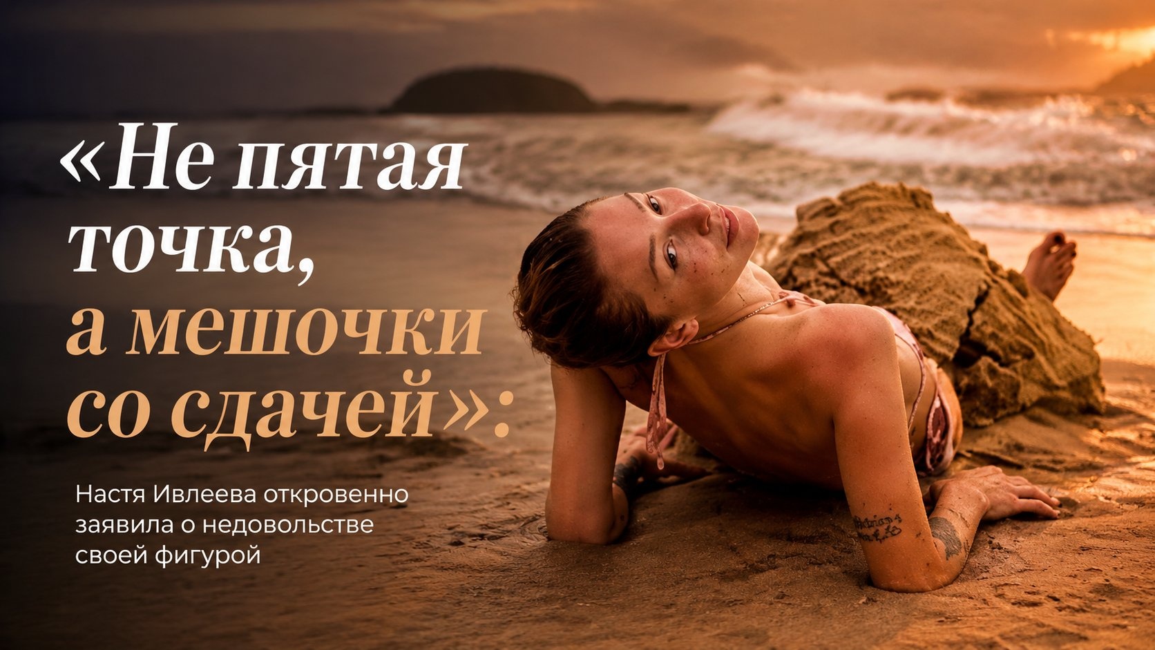 «Не пятая точка, а мешочки со сдачей»: Настя Ивлеева откровенно заявила о недовольстве своей фигурой