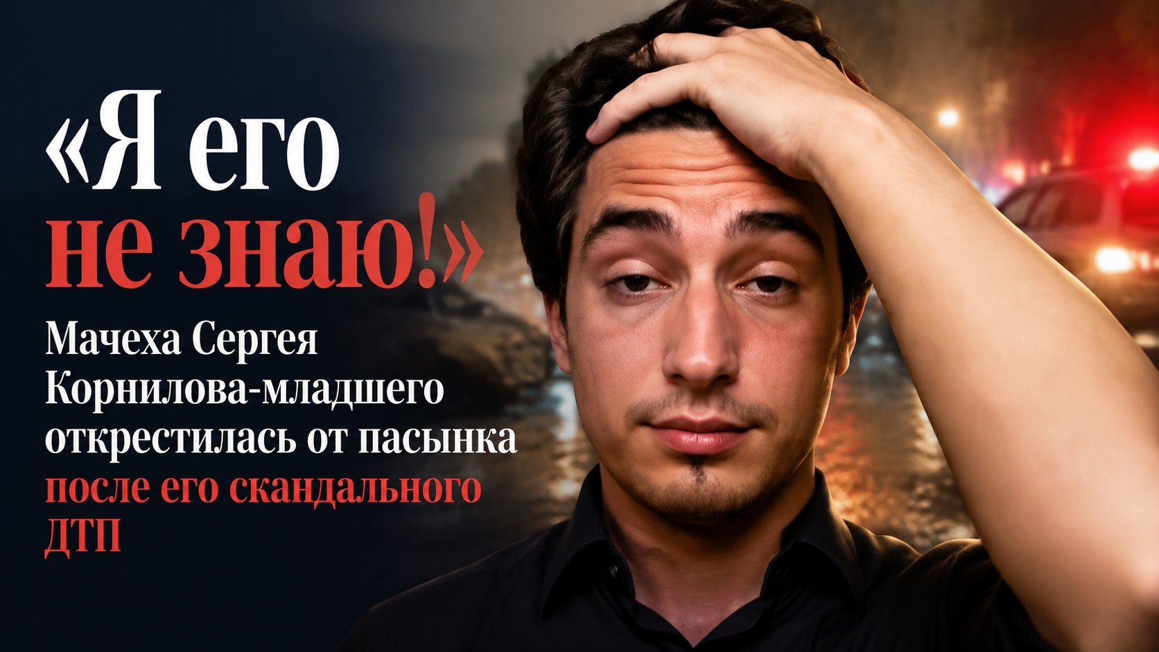«Я его не знаю!»: Мачеха Сергея Корнилова-младшего открестилась от пасынка после его скандального ДТП