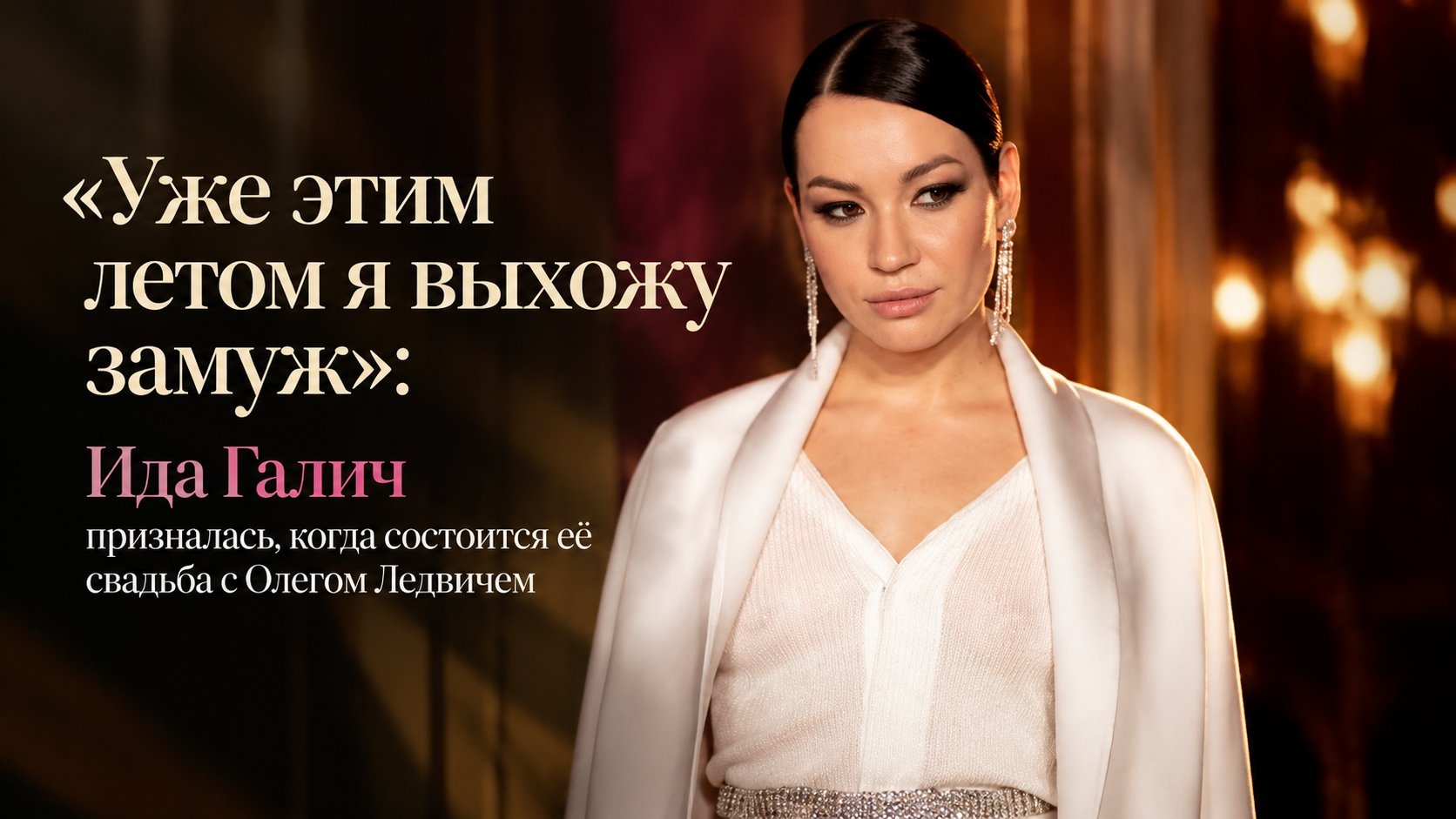 «Уже этим летом я выхожу замуж»: Ида Галич призналась, когда состоится её свадьба с Олегом Ледвичем