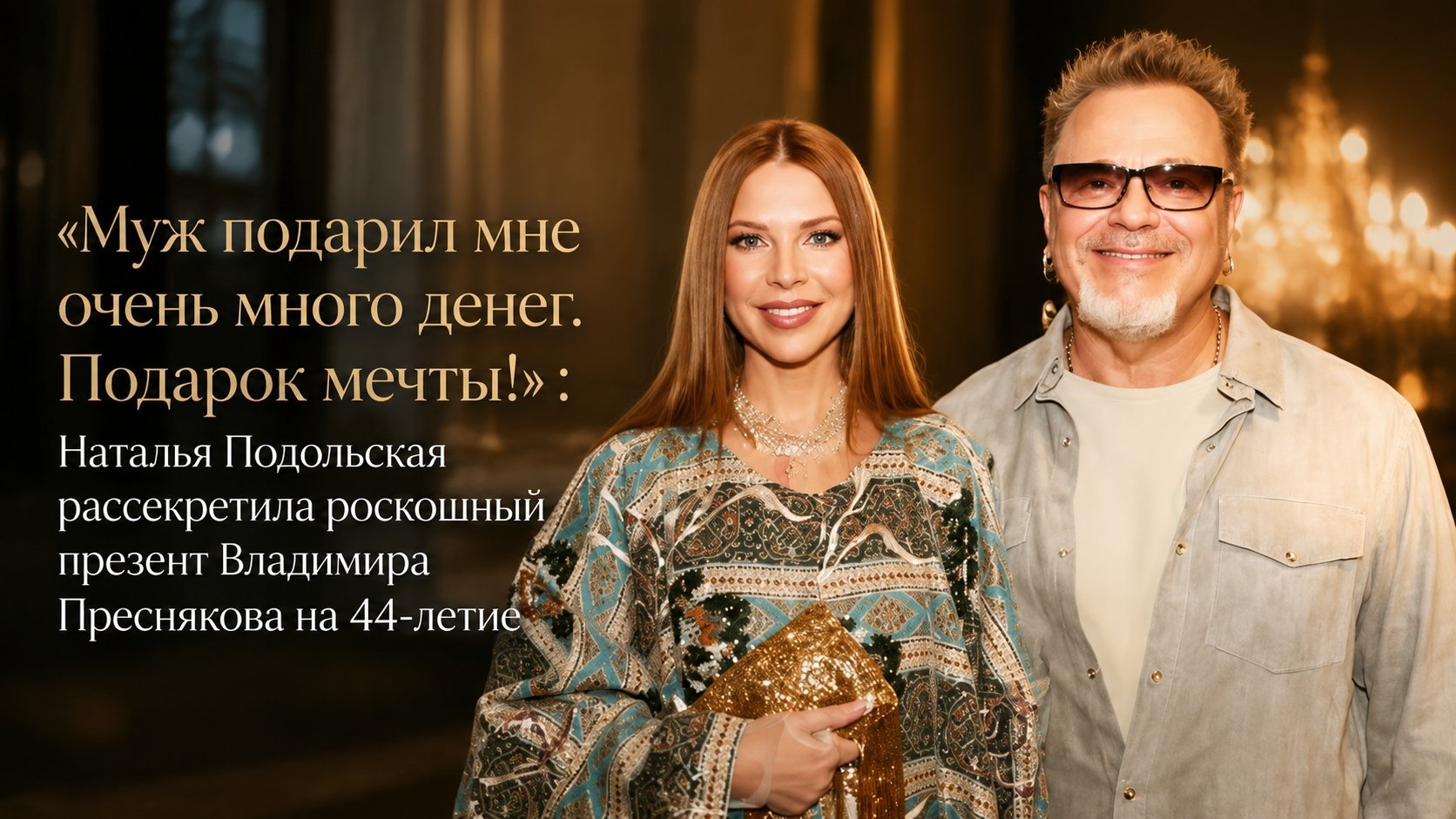 «Муж подарил мне очень много денег. Подарок мечты!»: Наталья Подольская рассекретила роскошный презент Владимира Преснякова на 44-летие