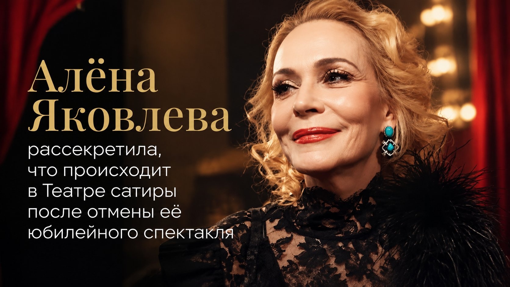 Алёна Яковлева рассекретила, что происходит в Театре сатиры после отмены её юбилейного спектакля