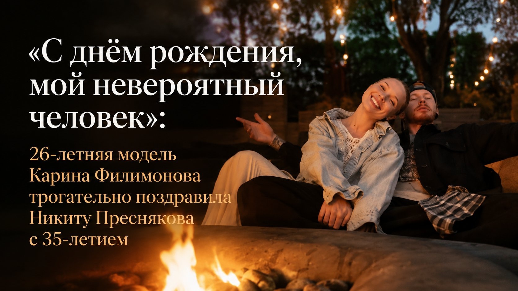 «С днём рождения, мой невероятный человек»: 26-летняя модель Карина Филимонова трогательно поздравила Никиту Преснякова с 35-летием