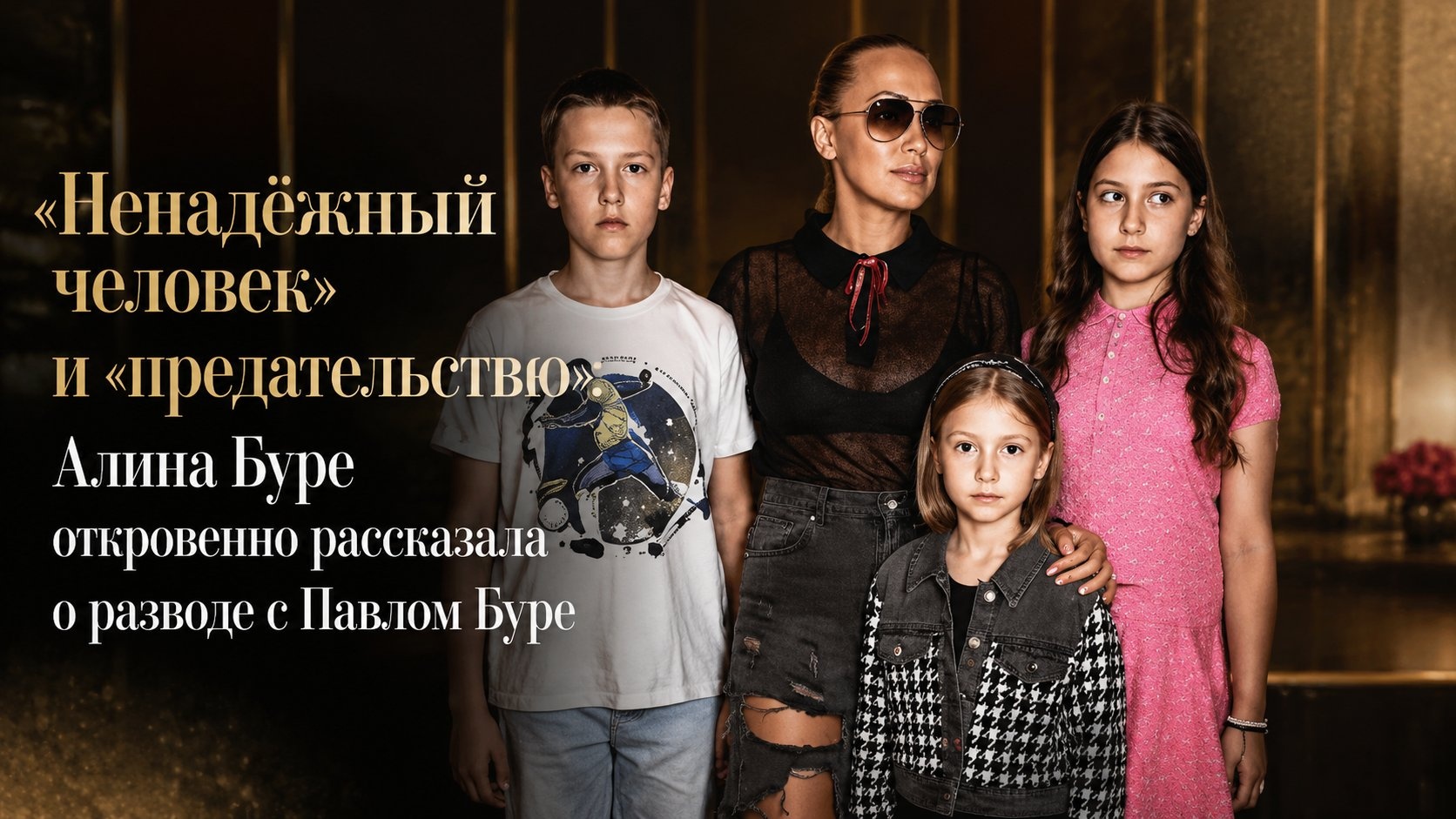 «Ненадёжный человек» и «предательство»: Алина Буре откровенно рассказала о разводе с Павлом Буре