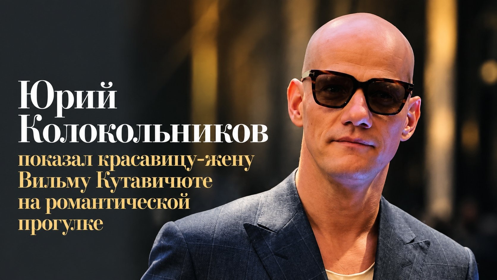 Юрий Колокольников показал красавицу-жену Вильму Кутавичюте на романтической прогулке