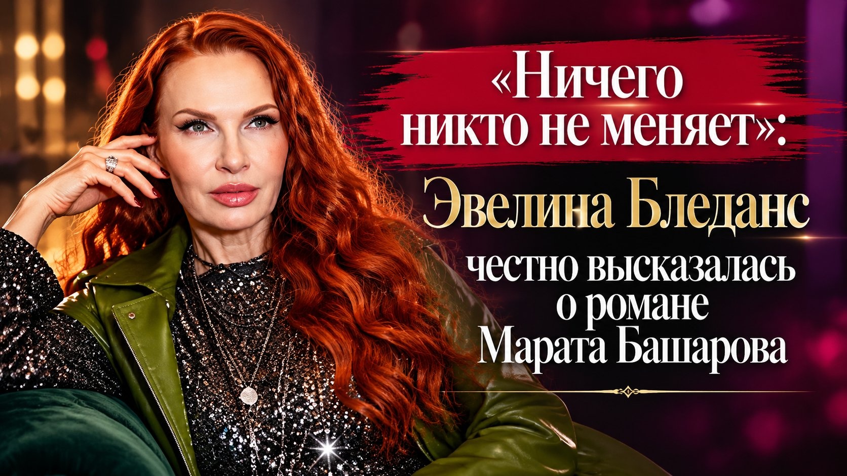 «Ничего никто не меняет»: Эвелина Бледанс честно высказалась о романе Марата Башарова