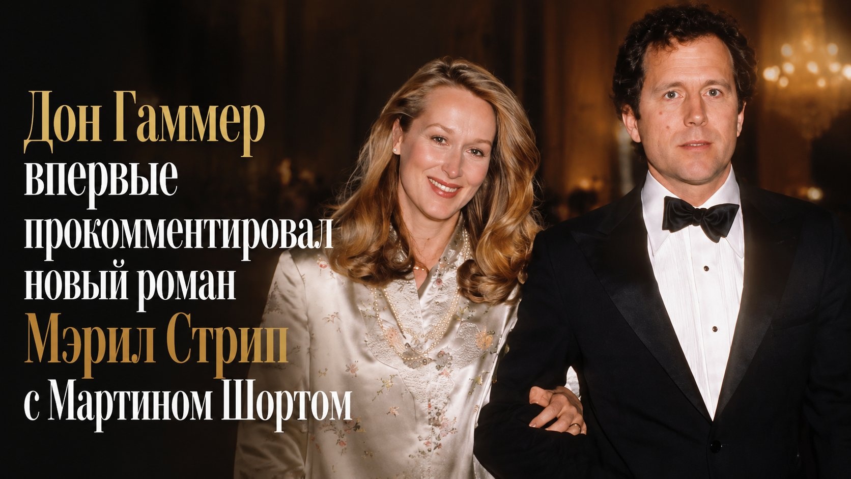 Дон Гаммер впервые прокомментировал новый роман Мэрил Стрип с Мартином Шортом