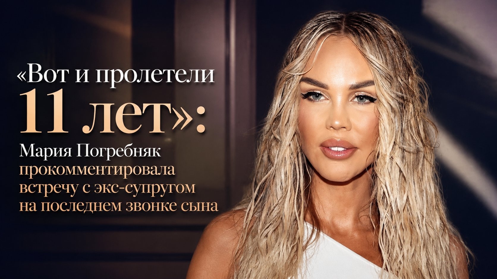 «Вот и пролетели 11 лет»: Мария Погребняк прокомментировала встречу с экс-супругом на последнем звонке сына