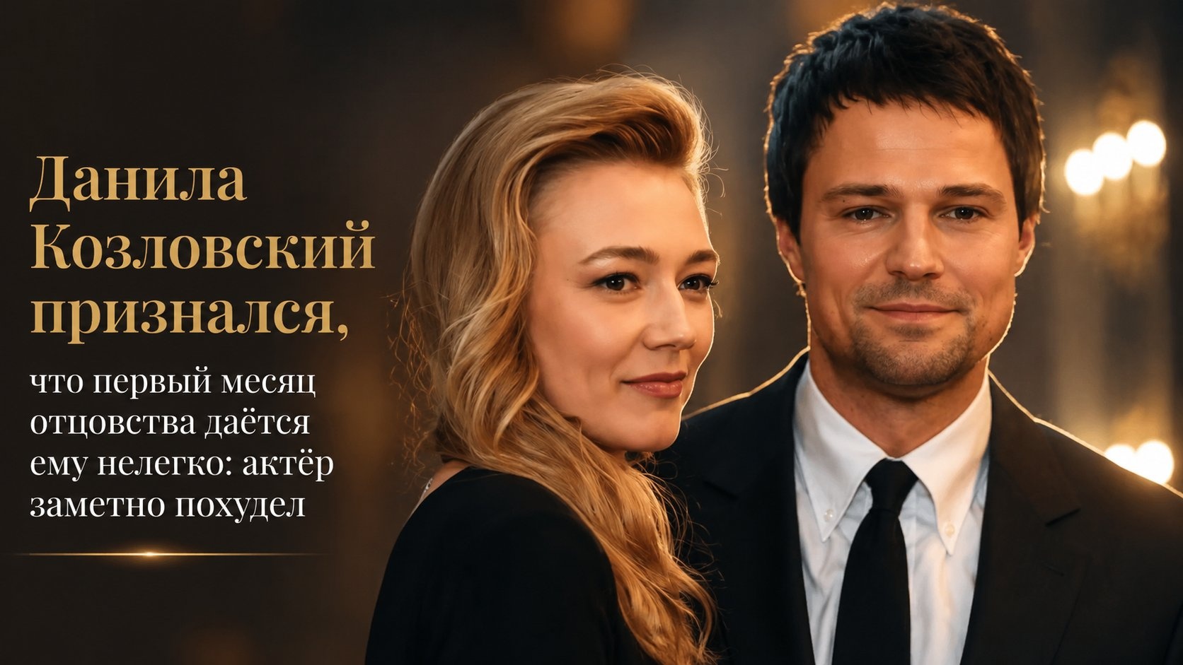 Данила Козловский признался, что первый месяц отцовства даётся ему нелегко: актёр заметно похудел