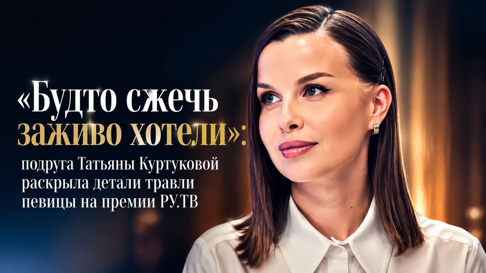 «Будто сжечь заживо хотели»: подруга Татьяны Куртуковой раскрыла детали травли певицы на премии РУ.ТВ
