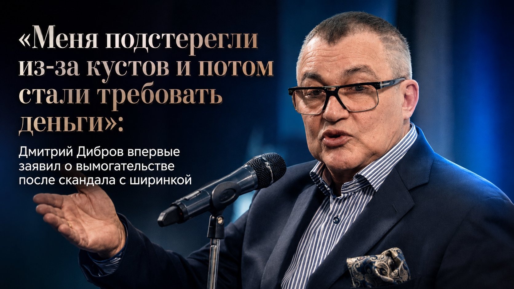 «Меня подстерегли из-за кустов и потом стали требовать деньги»: Дмитрий Дибров впервые заявил о вымогательстве после скандала с ширинкой