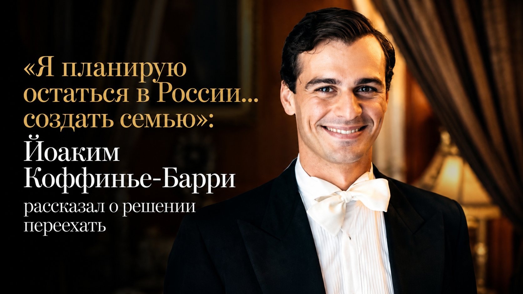 «Я планирую остаться в России… создать семью»: Йоаким Коффинье-Барри рассказал о решении переехать