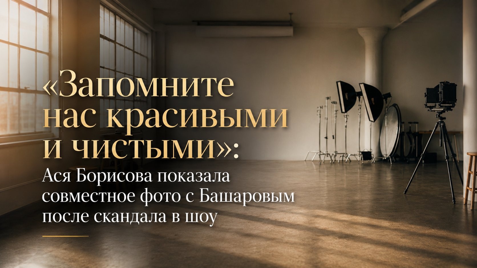 «Запомните нас красивыми и чистыми»: Ася Борисова показала совместное фото с Башаровым после скандала в шоу