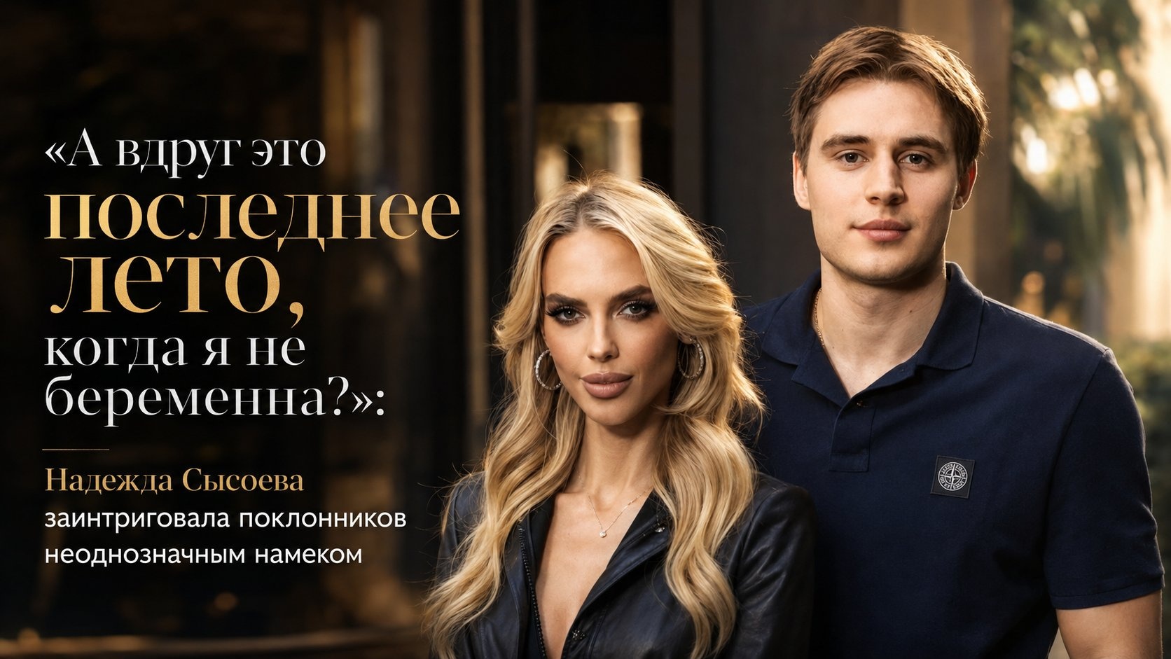 «А вдруг это последнее лето, когда я не беременна?»: Надежда Сысоева заинтриговала поклонников неоднозначным намеком