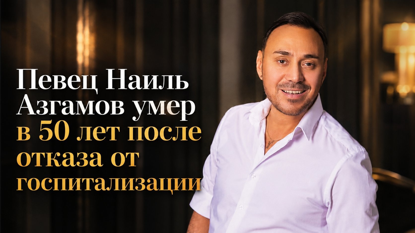 Певец Наиль Азгамов умер в 50 лет после отказа от госпитализации