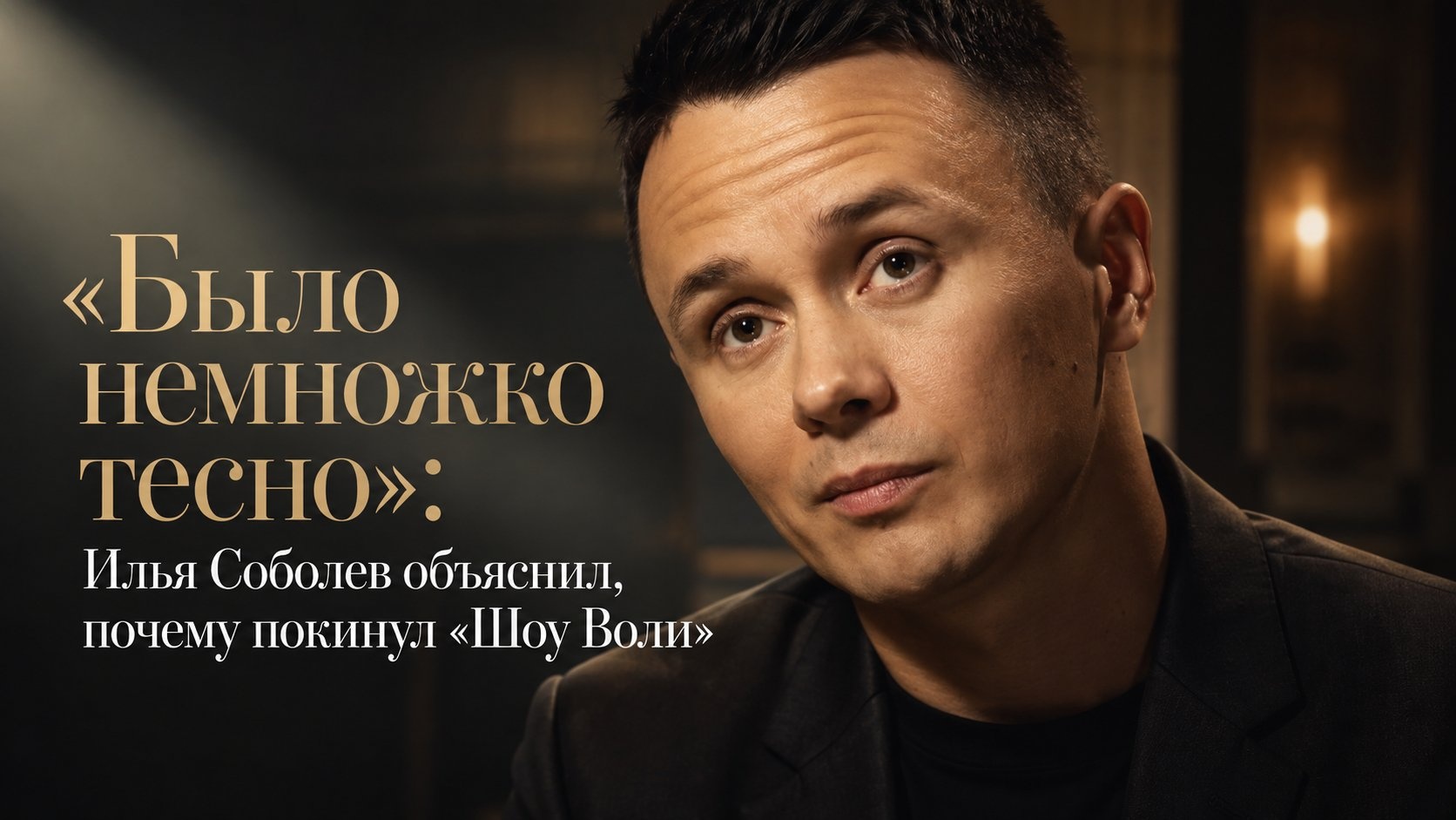 «Было немножко тесно»: Илья Соболев объяснил, почему покинул «Шоу Воли»