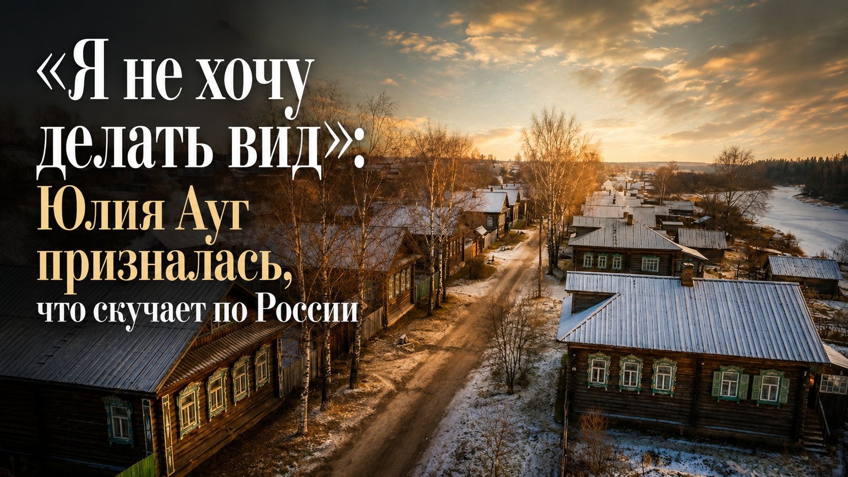 «Я не хочу делать вид»: Юлия Ауг призналась, что скучает по России