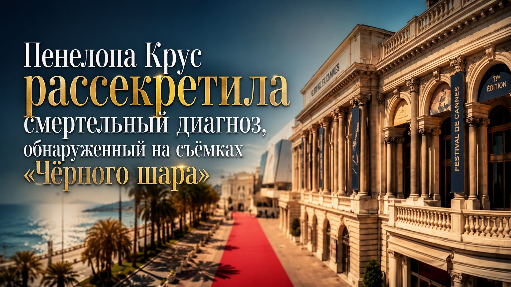 Пенелопа Крус рассекретила смертельный диагноз, обнаруженный на съёмках «Чёрного шара»