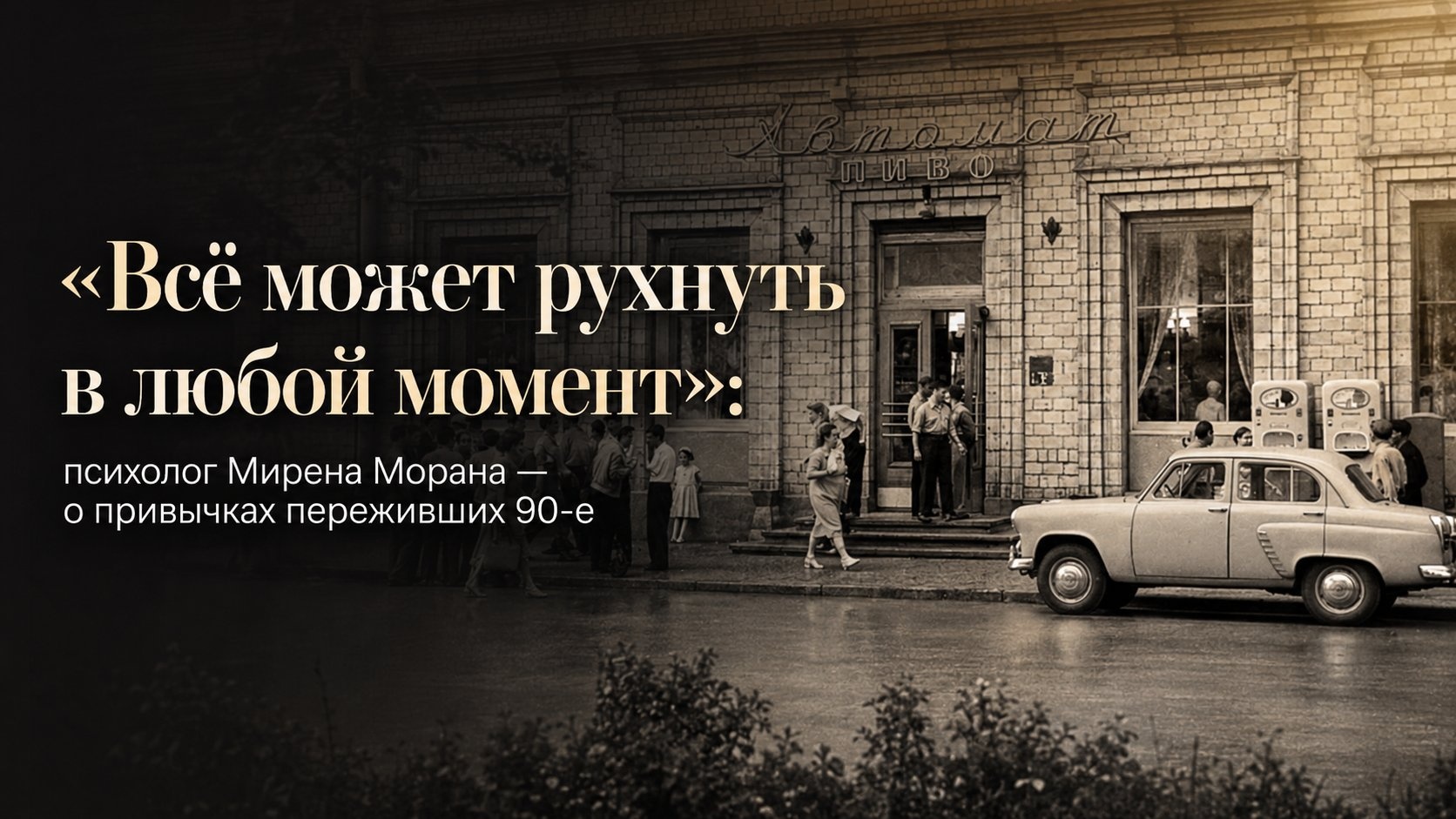 «Всё может рухнуть в любой момент»: психолог Мирена Морана — о привычках переживших 90-е