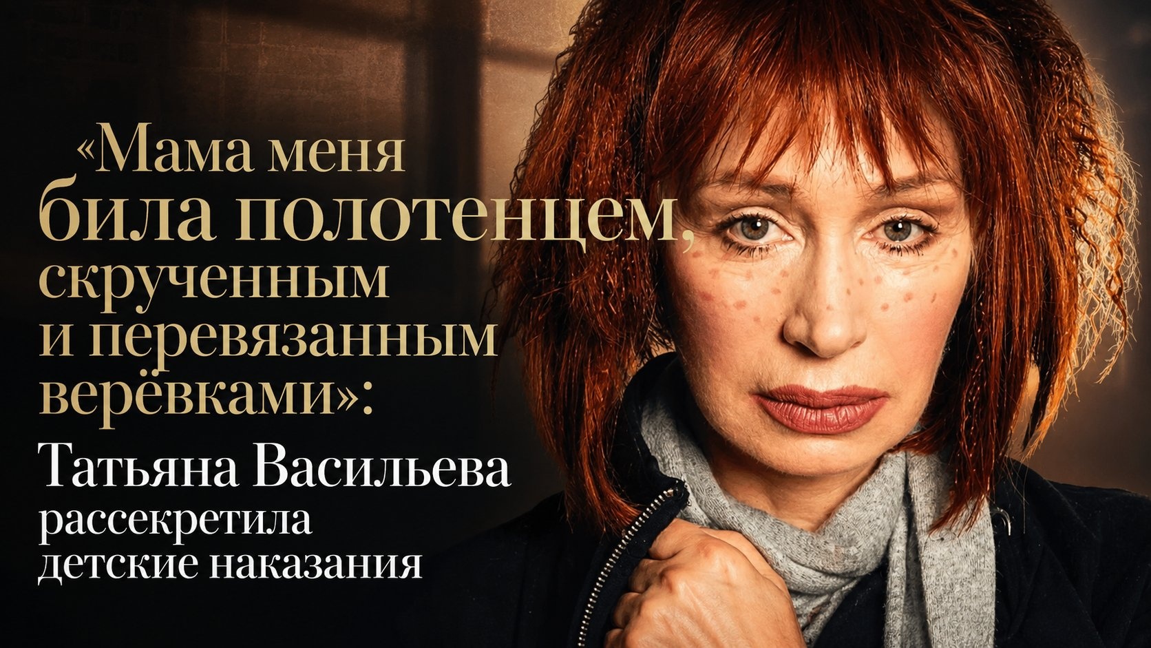 «Мама меня била полотенцем, скрученным и перевязанным верёвками»: Татьяна Васильева рассекретила детские наказания