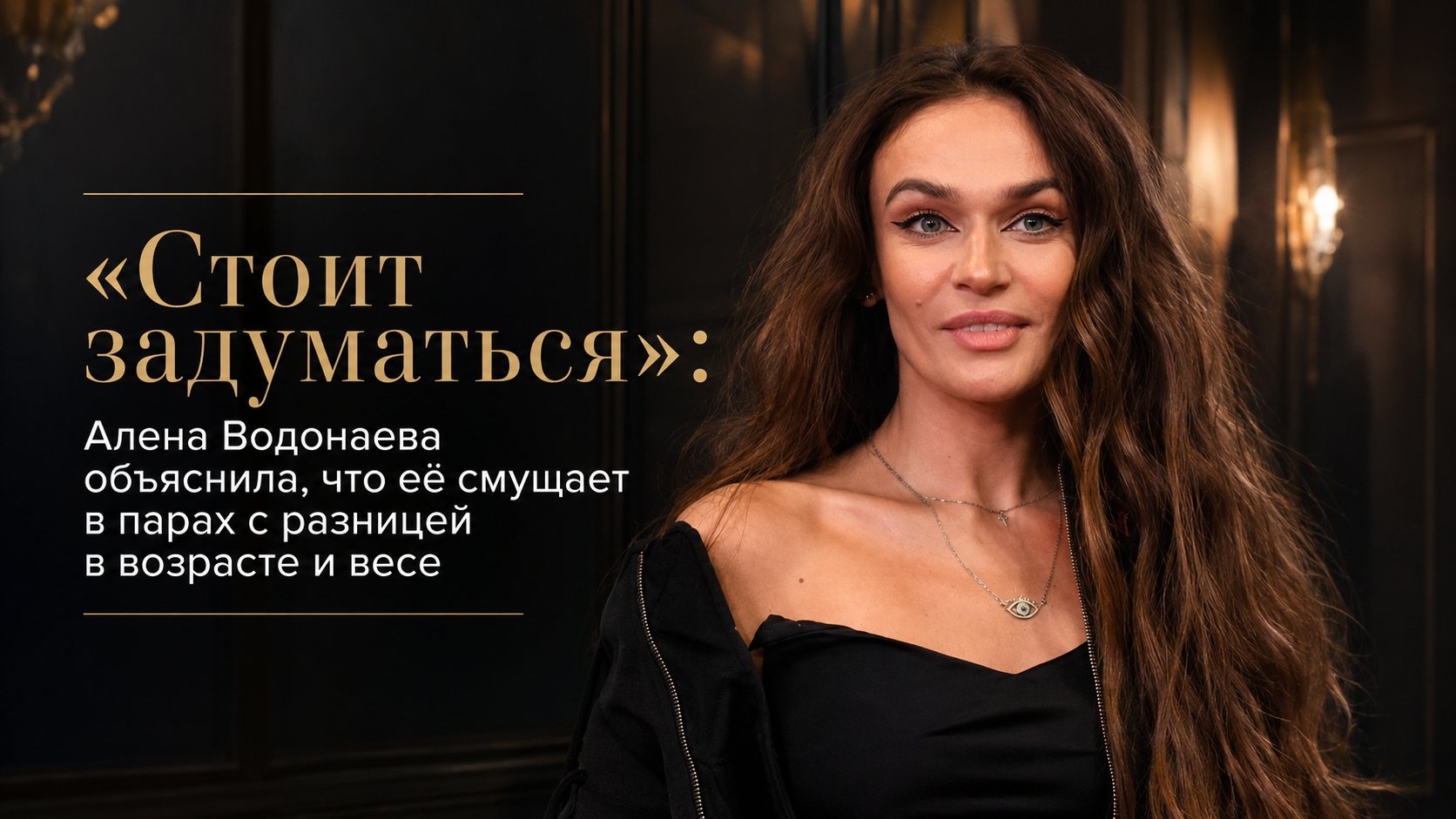 «Стоит задуматься»: Алена Водонаева объяснила, что её смущает в парах с разницей в возрасте и весе