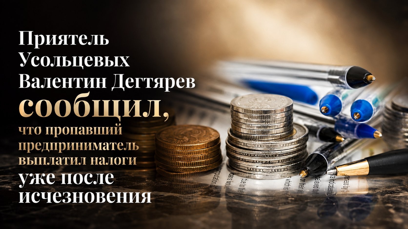 Приятель Усольцевых Валентин Дегтярев сообщил, что пропавший предприниматель выплатил налоги уже после исчезновения