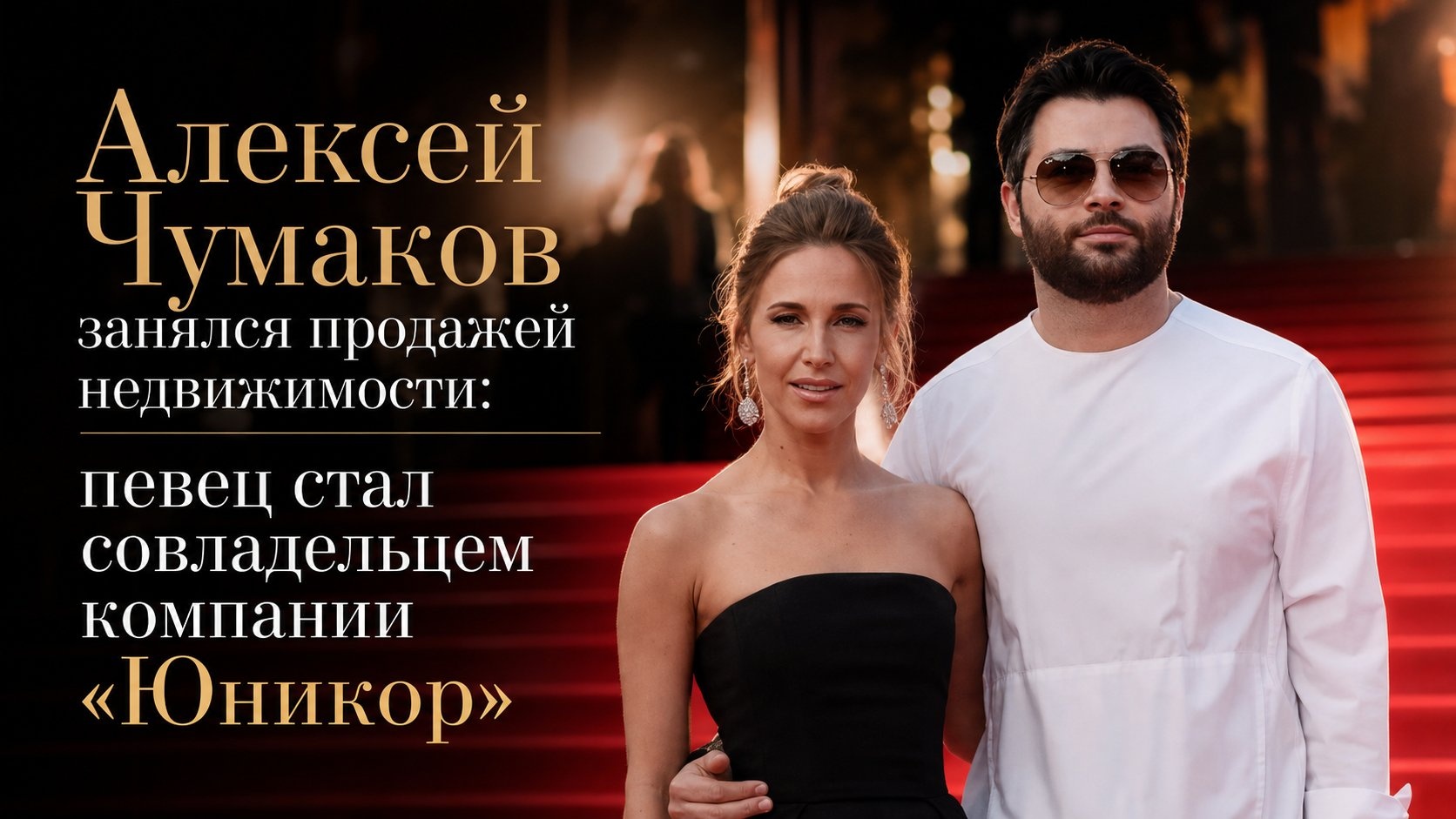 Алексей Чумаков занялся продажей недвижимости: певец стал совладельцем компании «Юникор»