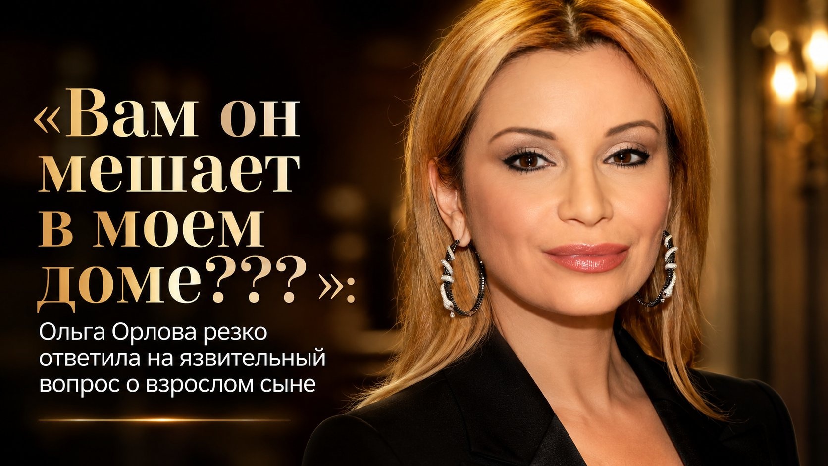 «Вам он мешает в моем доме???»: Ольга Орлова резко ответила на язвительный вопрос о взрослом сыне