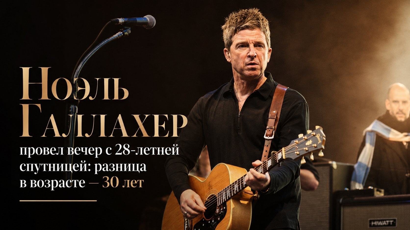 Ноэль Галлахер провел вечер с 28-летней спутницей: разница в возрасте — 30 лет
