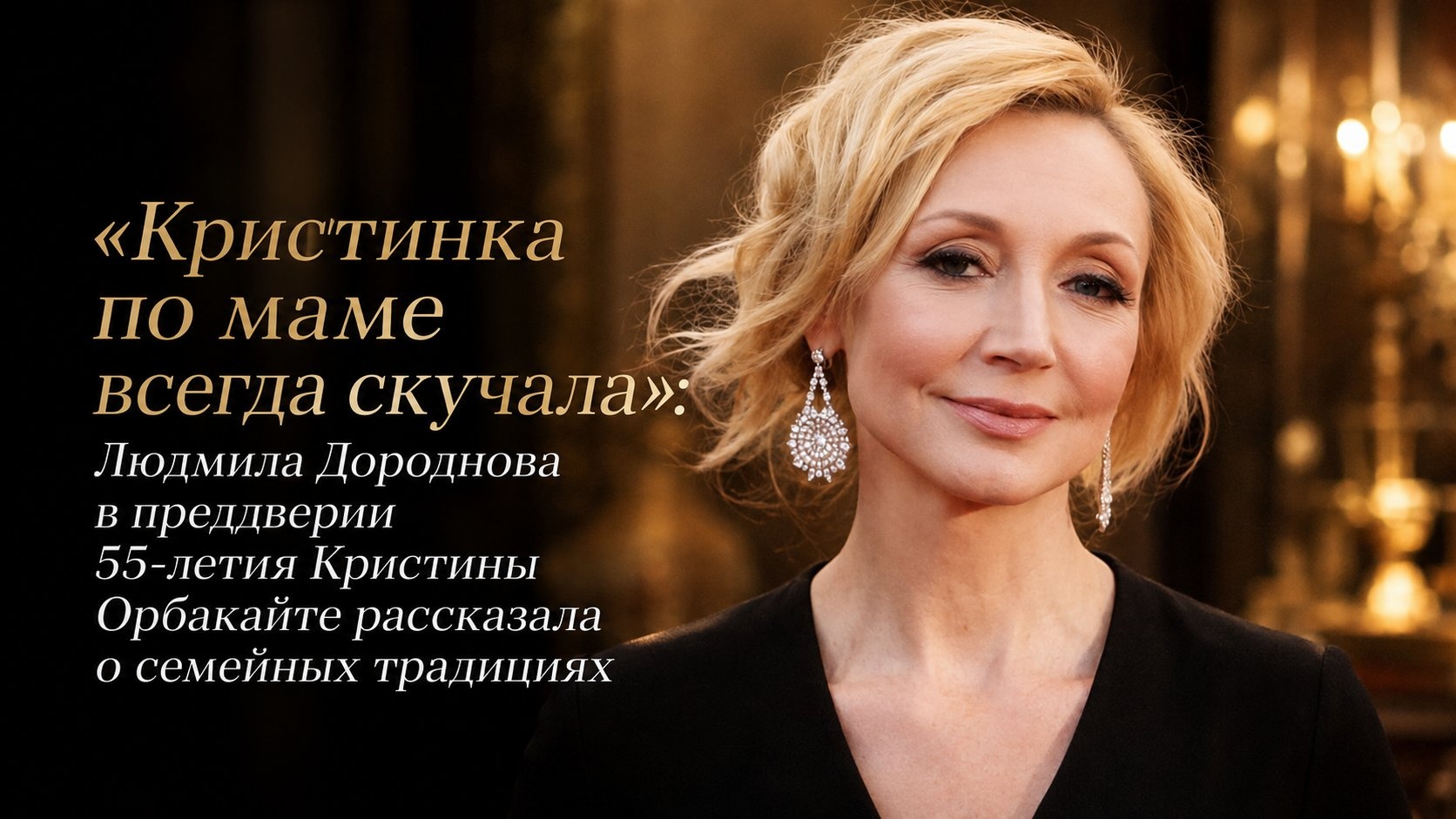 «Кристинка по маме всегда скучала»: Людмила Дороднова в преддверии 55-летия Кристины Орбакайте рассказала о семейных традициях