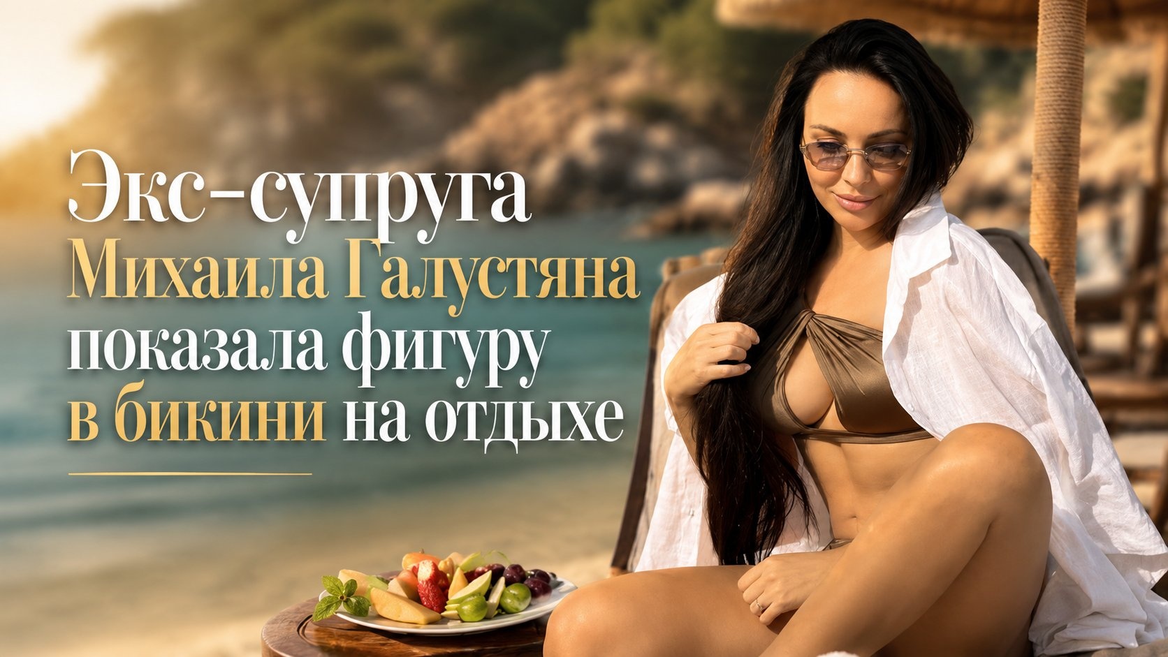 Экс-супруга Михаила Галустяна показала фигуру в бикини на отдыхе
