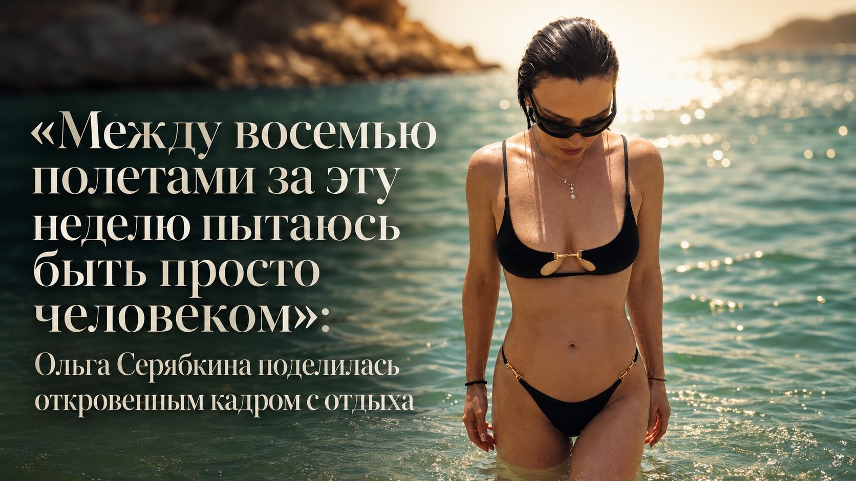 «Между восемью полетами за эту неделю пытаюсь быть просто человеком»: Ольга Серябкина поделилась откровенным кадром с отдыха