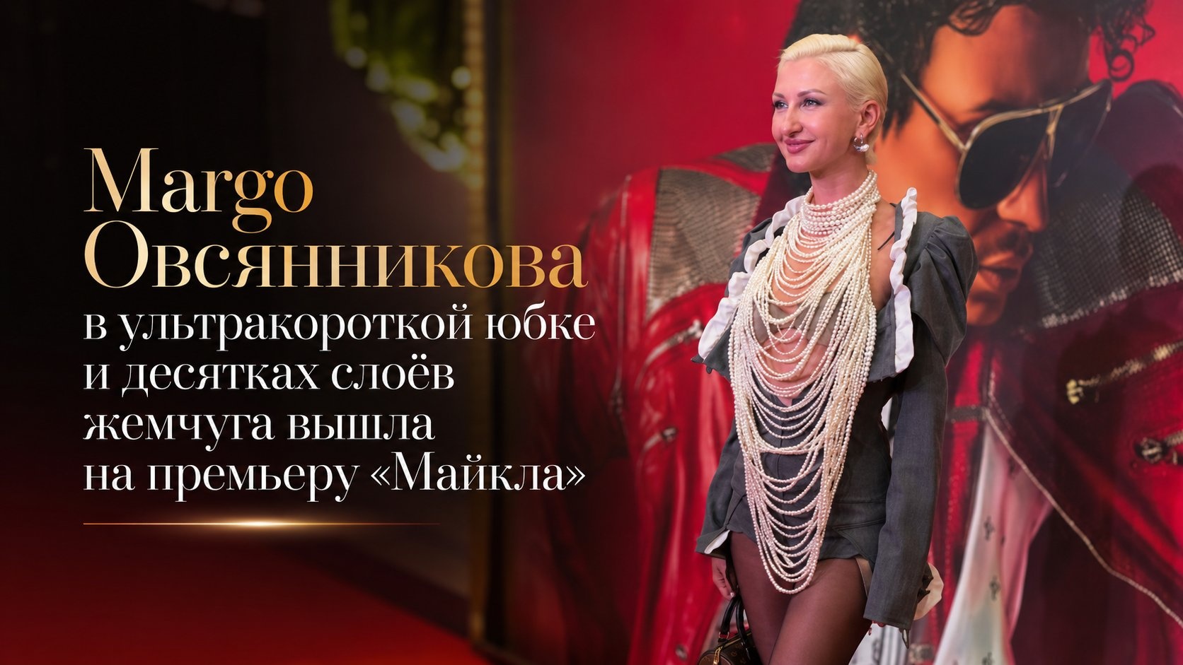 Margo Овсянникова в ультракороткой юбке и десятках слоёв жемчуга вышла на премьеру «Майкла»