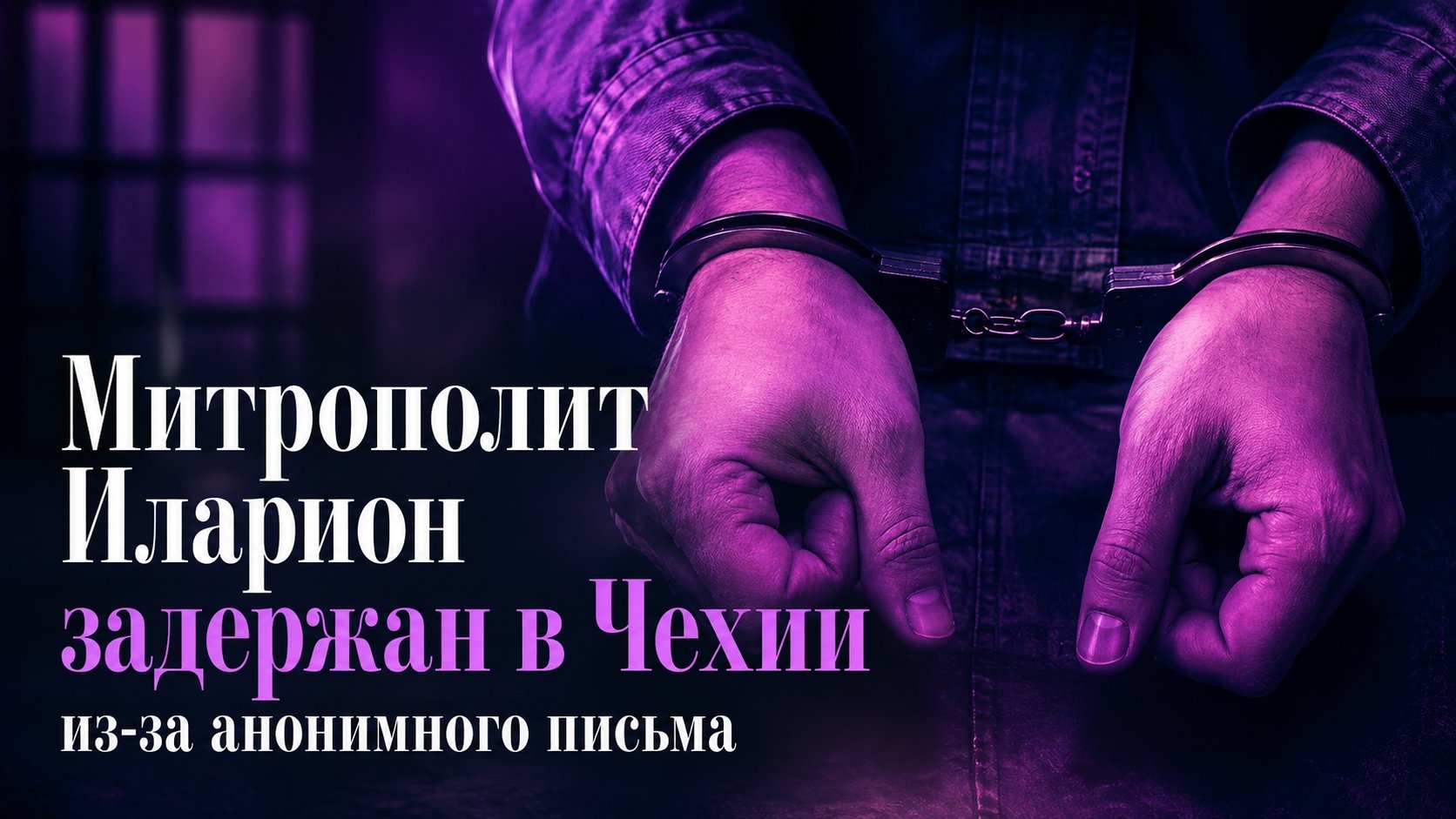 Митрополит Иларион задержан в Чехии из-за анонимного письма