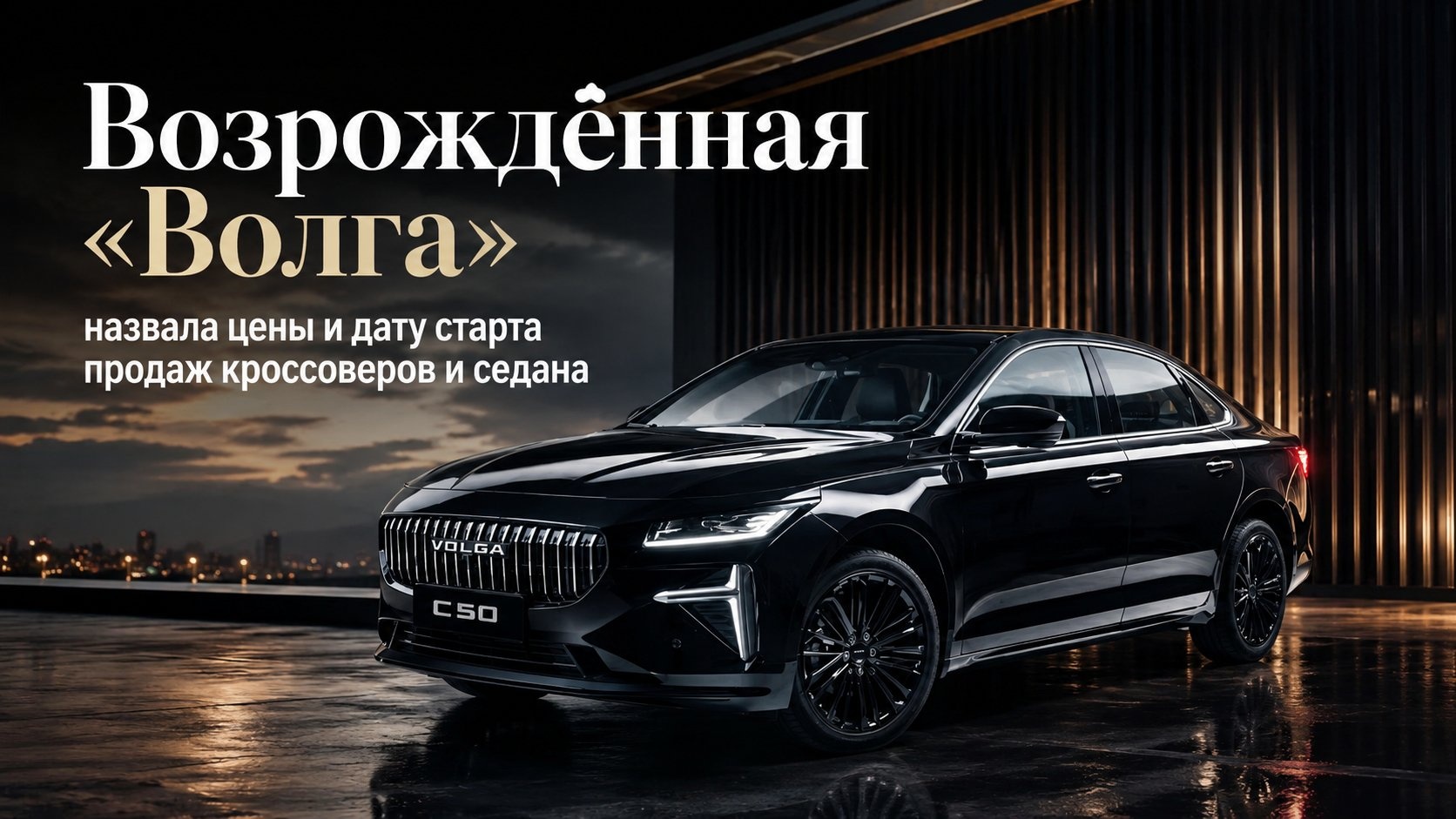 Возрождённая «Волга» назвала цены и дату старта продаж кроссоверов и седана