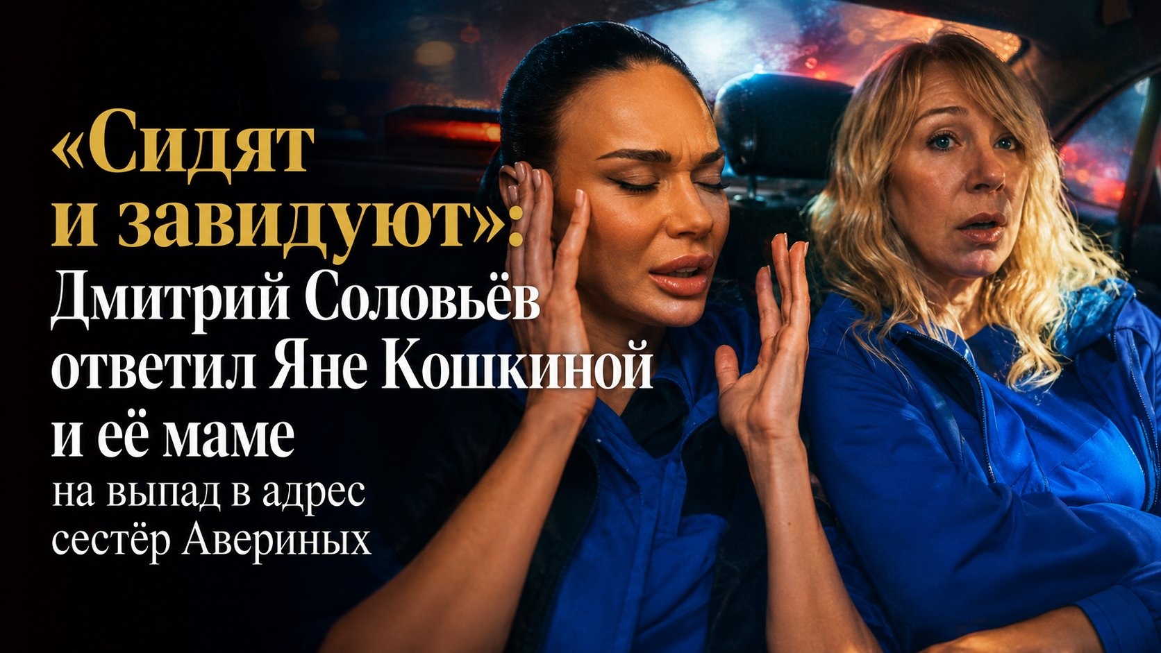 «Сидят и завидуют»: Дмитрий Соловьёв ответил Яне Кошкиной и её маме на выпад в адрес сестёр Авериных