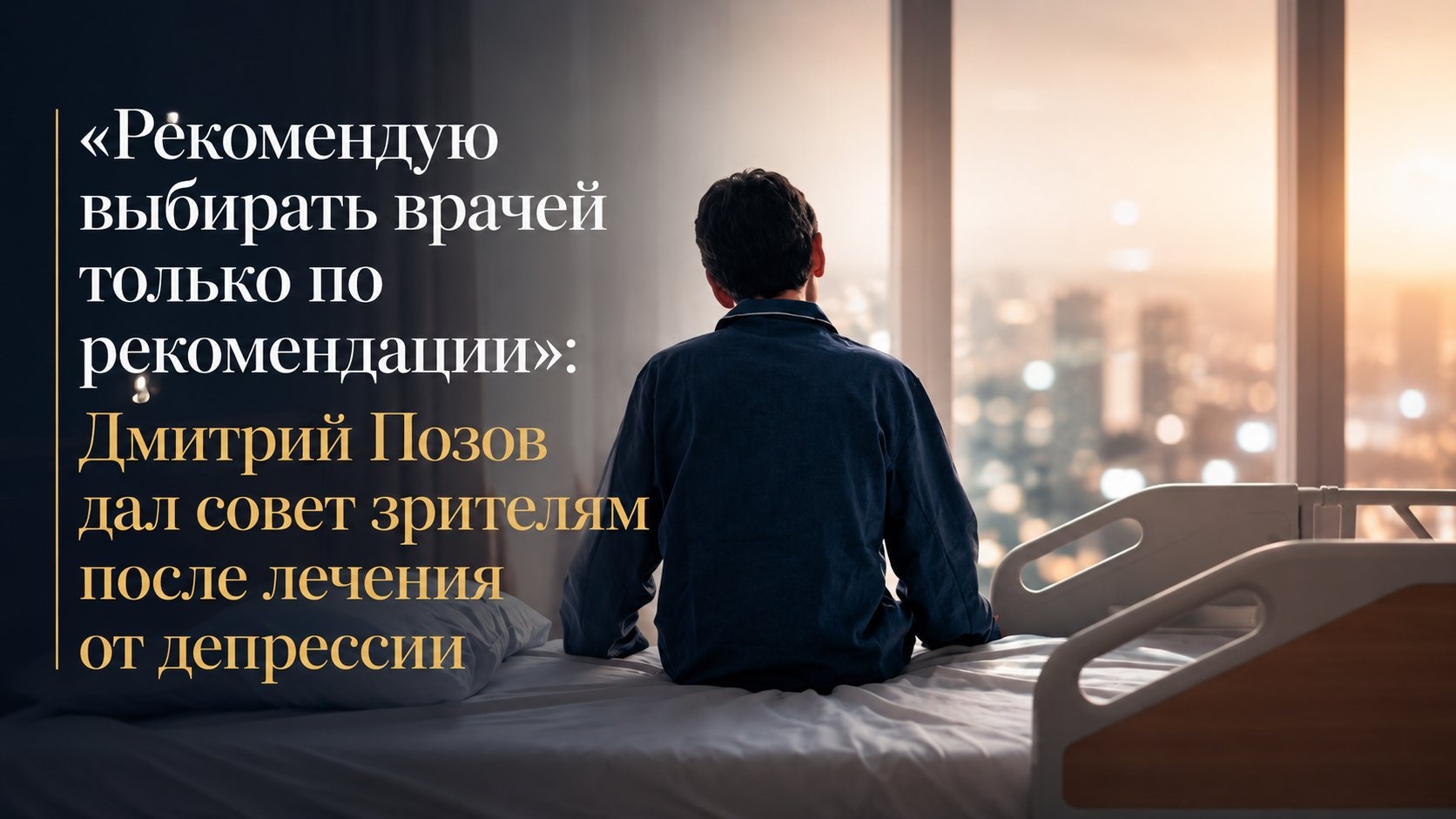 «Рекомендую выбирать врачей только по рекомендации»: Дмитрий Позов дал совет зрителям после лечения от депрессии