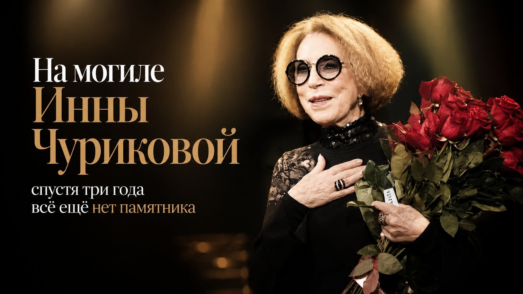 На могиле Инны Чуриковой спустя три года всё ещё нет памятника