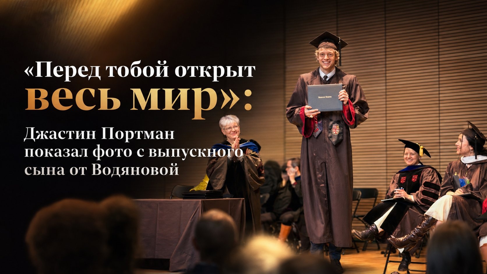 «Перед тобой открыт весь мир»: Джастин Портман показал фото с выпускного сына от Водяновой